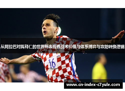 从阿拉巴对阵拜仁的世界杯表现看战术价值与体系博弈与攻防转换逻辑 从阿拉巴对阵拜仁的世界杯表现看战术价值与体系博弈与攻防转换逻辑