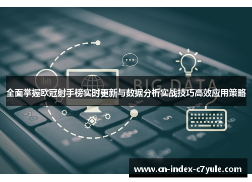 全面掌握欧冠射手榜实时更新与数据分析实战技巧高效应用策略 全面掌握欧冠射手榜实时更新与数据分析实战技巧高效应用策略