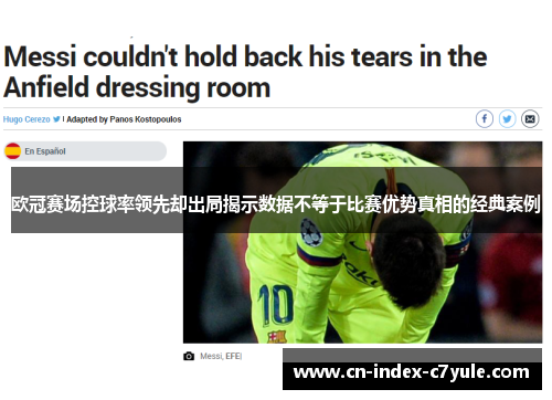 欧冠赛场控球率领先却出局揭示数据不等于比赛优势真相的经典案例 欧冠赛场控球率领先却出局揭示数据不等于比赛优势真相的经典案例