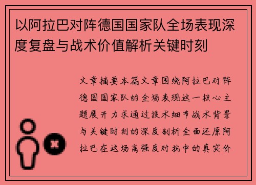 以阿拉巴对阵德国国家队全场表现深度复盘与战术价值解析关键时刻 以阿拉巴对阵德国国家队全场表现深度复盘与战术价值解析关键时刻