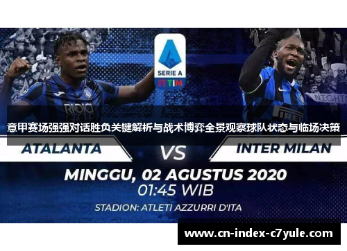 意甲赛场强强对话胜负关键解析与战术博弈全景观察球队状态与临场决策 意甲赛场强强对话胜负关键解析与战术博弈全景观察球队状态与临场决策