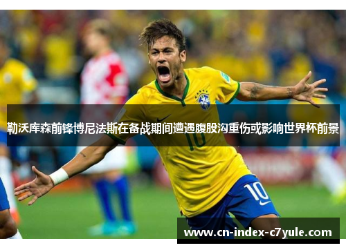 勒沃库森前锋博尼法斯在备战期间遭遇腹股沟重伤或影响世界杯前景 勒沃库森前锋博尼法斯在备战期间遭遇腹股沟重伤或影响世界杯前景