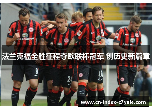 法兰克福全胜征程夺欧联杯冠军 创历史新篇章