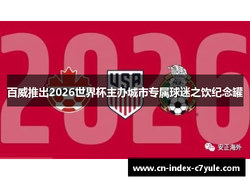 百威推出2026世界杯主办城市专属球迷之饮纪念罐
