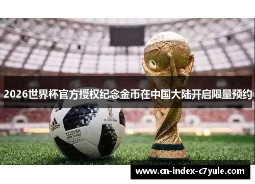 2026世界杯官方授权纪念金币在中国大陆开启限量预约 2026世界杯官方授权纪念金币在中国大陆开启限量预约