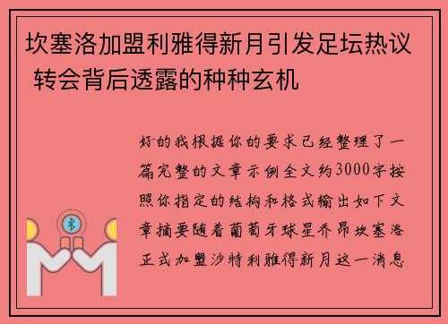 坎塞洛加盟利雅得新月引发足坛热议 转会背后透露的种种玄机 坎塞洛加盟利雅得新月引发足坛热议 转会背后透露的种种玄机