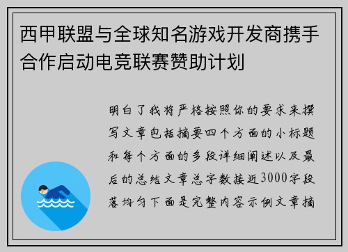 西甲联盟与全球知名游戏开发商携手合作启动电竞联赛赞助计划 西甲联盟与全球知名游戏开发商携手合作启动电竞联赛赞助计划