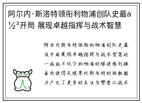 阿尔内·斯洛特领衔利物浦创队史最佳开局 展现卓越指挥与战术智慧 阿尔内·斯洛特领衔利物浦创队史最佳开局 展现卓越指挥与战术智慧