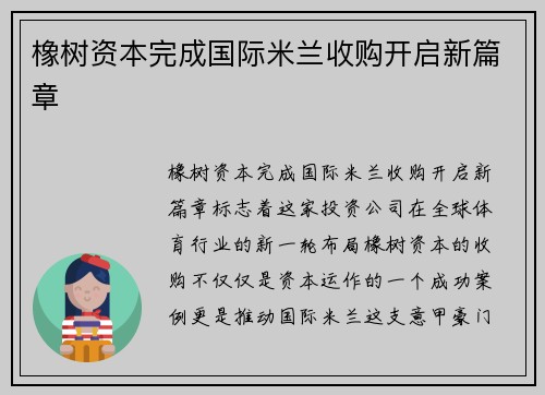 橡树资本完成国际米兰收购开启新篇章 橡树资本完成国际米兰收购开启新篇章