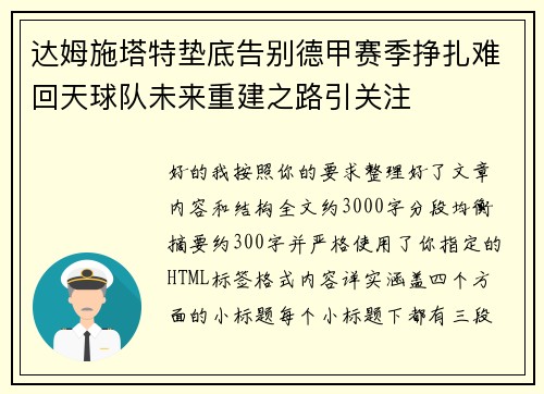 达姆施塔特垫底告别德甲赛季挣扎难回天球队未来重建之路引关注 达姆施塔特垫底告别德甲赛季挣扎难回天球队未来重建之路引关注