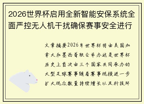 2026世界杯启用全新智能安保系统全面严控无人机干扰确保赛事安全进行 2026世界杯启用全新智能安保系统全面严控无人机干扰确保赛事安全进行