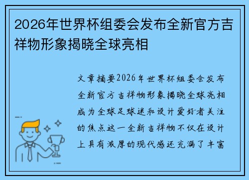 2026年世界杯组委会发布全新官方吉祥物形象揭晓全球亮相 2026年世界杯组委会发布全新官方吉祥物形象揭晓全球亮相