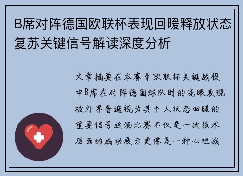 B席对阵德国欧联杯表现回暖释放状态复苏关键信号解读深度分析 B席对阵德国欧联杯表现回暖释放状态复苏关键信号解读深度分析