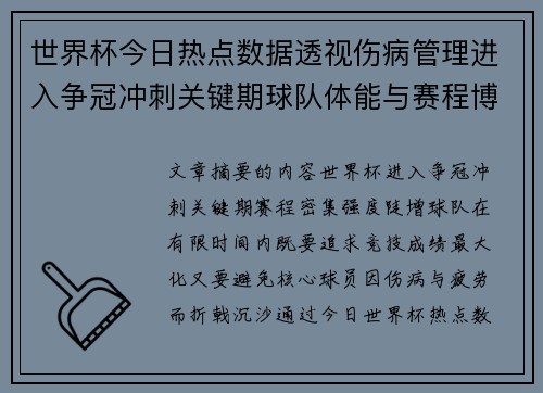 世界杯今日热点数据透视伤病管理进入争冠冲刺关键期球队体能与赛程博弈 世界杯今日热点数据透视伤病管理进入争冠冲刺关键期球队体能与赛程博弈