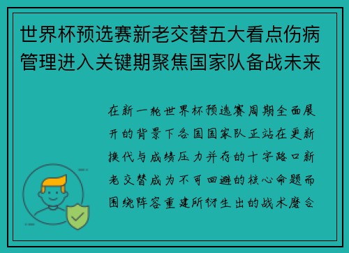 世界杯预选赛新老交替五大看点伤病管理进入关键期聚焦国家队备战未来 世界杯预选赛新老交替五大看点伤病管理进入关键期聚焦国家队备战未来