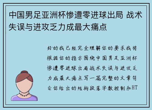 中国男足亚洲杯惨遭零进球出局 战术失误与进攻乏力成最大痛点 中国男足亚洲杯惨遭零进球出局 战术失误与进攻乏力成最大痛点