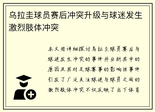 乌拉圭球员赛后冲突升级与球迷发生激烈肢体冲突 乌拉圭球员赛后冲突升级与球迷发生激烈肢体冲突