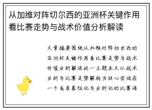 从加维对阵切尔西的亚洲杯关键作用看比赛走势与战术价值分析解读 从加维对阵切尔西的亚洲杯关键作用看比赛走势与战术价值分析解读