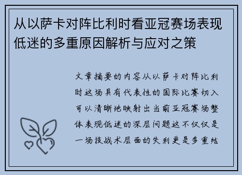 从以萨卡对阵比利时看亚冠赛场表现低迷的多重原因解析与应对之策 从以萨卡对阵比利时看亚冠赛场表现低迷的多重原因解析与应对之策