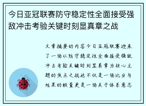 今日亚冠联赛防守稳定性全面接受强敌冲击考验关键时刻显真章之战 今日亚冠联赛防守稳定性全面接受强敌冲击考验关键时刻显真章之战