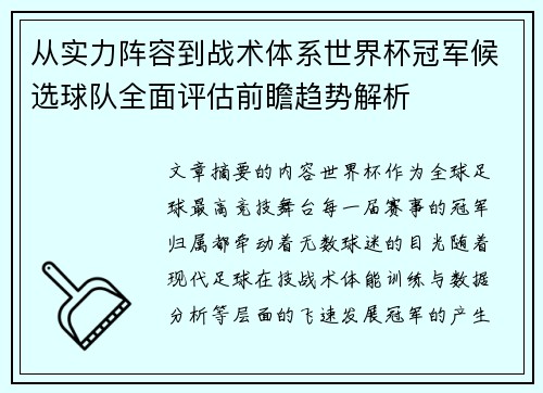 从实力阵容到战术体系世界杯冠军候选球队全面评估前瞻趋势解析 从实力阵容到战术体系世界杯冠军候选球队全面评估前瞻趋势解析
