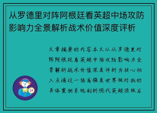 从罗德里对阵阿根廷看英超中场攻防影响力全景解析战术价值深度评析 从罗德里对阵阿根廷看英超中场攻防影响力全景解析战术价值深度评析
