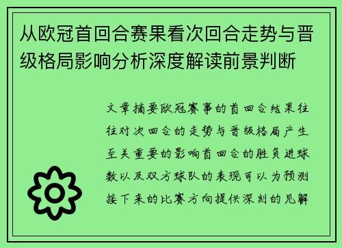 从欧冠首回合赛果看次回合走势与晋级格局影响分析深度解读前景判断 从欧冠首回合赛果看次回合走势与晋级格局影响分析深度解读前景判断