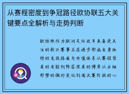 从赛程密度到争冠路径欧协联五大关键要点全解析与走势判断 从赛程密度到争冠路径欧协联五大关键要点全解析与走势判断