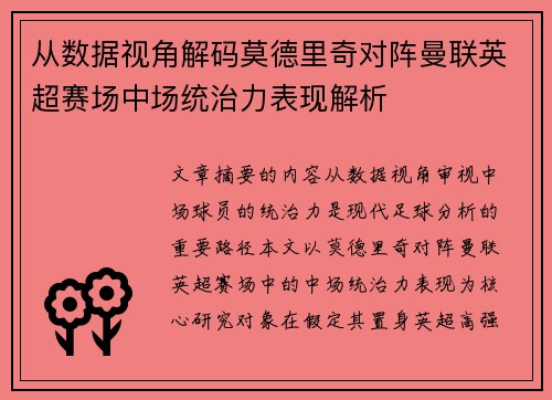 从数据视角解码莫德里奇对阵曼联英超赛场中场统治力表现解析 从数据视角解码莫德里奇对阵曼联英超赛场中场统治力表现解析