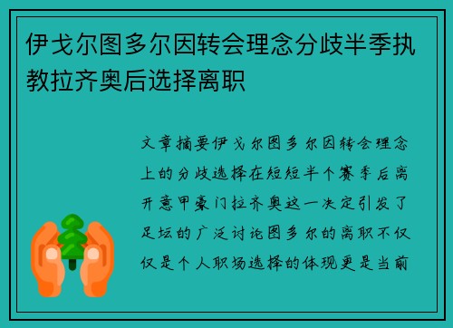 伊戈尔图多尔因转会理念分歧半季执教拉齐奥后选择离职 伊戈尔图多尔因转会理念分歧半季执教拉齐奥后选择离职
