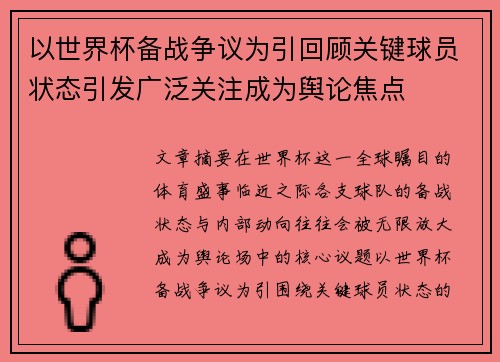 以世界杯备战争议为引回顾关键球员状态引发广泛关注成为舆论焦点 以世界杯备战争议为引回顾关键球员状态引发广泛关注成为舆论焦点