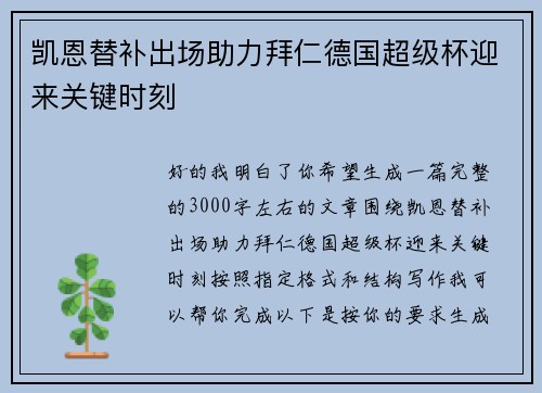 凯恩替补出场助力拜仁德国超级杯迎来关键时刻 凯恩替补出场助力拜仁德国超级杯迎来关键时刻