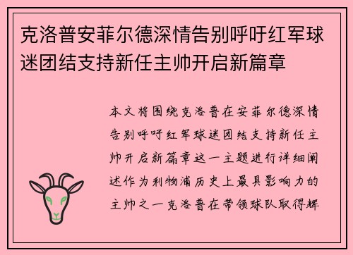 克洛普安菲尔德深情告别呼吁红军球迷团结支持新任主帅开启新篇章 克洛普安菲尔德深情告别呼吁红军球迷团结支持新任主帅开启新篇章