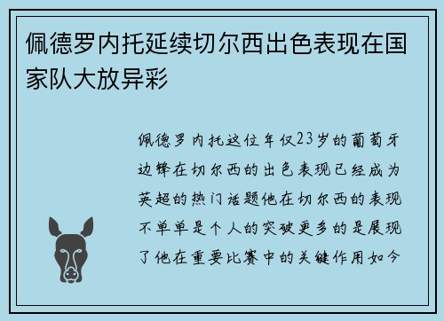 佩德罗内托延续切尔西出色表现在国家队大放异彩 佩德罗内托延续切尔西出色表现在国家队大放异彩