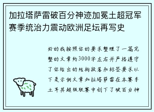 加拉塔萨雷破百分神迹加冕土超冠军赛季统治力震动欧洲足坛再写史 加拉塔萨雷破百分神迹加冕土超冠军赛季统治力震动欧洲足坛再写史