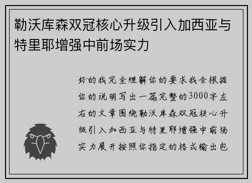 勒沃库森双冠核心升级引入加西亚与特里耶增强中前场实力 勒沃库森双冠核心升级引入加西亚与特里耶增强中前场实力