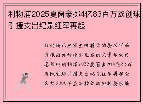 利物浦2025夏窗豪掷4亿83百万欧创球引援支出纪录红军再起 利物浦2025夏窗豪掷4亿83百万欧创球引援支出纪录红军再起