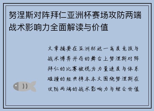 努涅斯对阵拜仁亚洲杯赛场攻防两端战术影响力全面解读与价值 努涅斯对阵拜仁亚洲杯赛场攻防两端战术影响力全面解读与价值