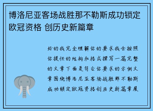 博洛尼亚客场战胜那不勒斯成功锁定欧冠资格 创历史新篇章 博洛尼亚客场战胜那不勒斯成功锁定欧冠资格 创历史新篇章