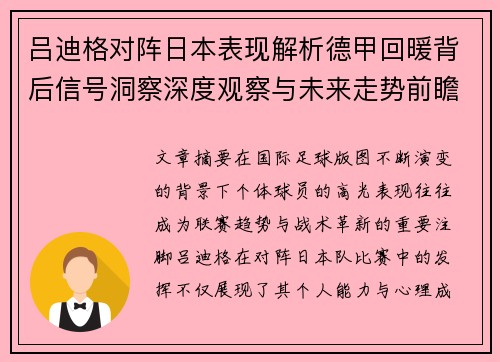 吕迪格对阵日本表现解析德甲回暖背后信号洞察深度观察与未来走势前瞻 吕迪格对阵日本表现解析德甲回暖背后信号洞察深度观察与未来走势前瞻