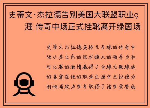 史蒂文·杰拉德告别美国大联盟职业生涯 传奇中场正式挂靴离开绿茵场 史蒂文·杰拉德告别美国大联盟职业生涯 传奇中场正式挂靴离开绿茵场