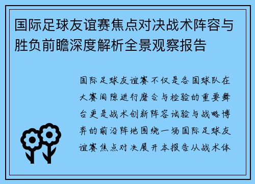 国际足球友谊赛焦点对决战术阵容与胜负前瞻深度解析全景观察报告 国际足球友谊赛焦点对决战术阵容与胜负前瞻深度解析全景观察报告