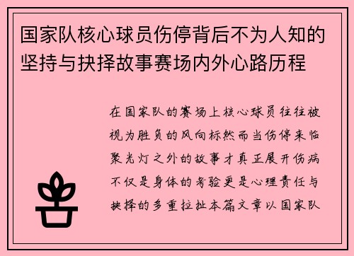 国家队核心球员伤停背后不为人知的坚持与抉择故事赛场内外心路历程 国家队核心球员伤停背后不为人知的坚持与抉择故事赛场内外心路历程