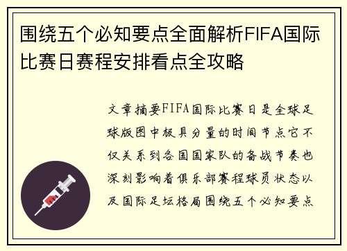 围绕五个必知要点全面解析FIFA国际比赛日赛程安排看点全攻略 围绕五个必知要点全面解析FIFA国际比赛日赛程安排看点全攻略