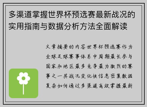多渠道掌握世界杯预选赛最新战况的实用指南与数据分析方法全面解读 多渠道掌握世界杯预选赛最新战况的实用指南与数据分析方法全面解读