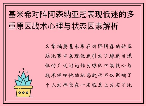 基米希对阵阿森纳亚冠表现低迷的多重原因战术心理与状态因素解析 基米希对阵阿森纳亚冠表现低迷的多重原因战术心理与状态因素解析
