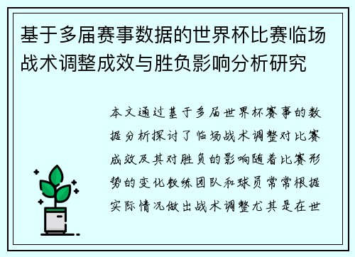 基于多届赛事数据的世界杯比赛临场战术调整成效与胜负影响分析研究 基于多届赛事数据的世界杯比赛临场战术调整成效与胜负影响分析研究