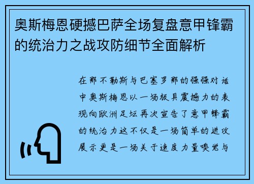 奥斯梅恩硬撼巴萨全场复盘意甲锋霸的统治力之战攻防细节全面解析 奥斯梅恩硬撼巴萨全场复盘意甲锋霸的统治力之战攻防细节全面解析