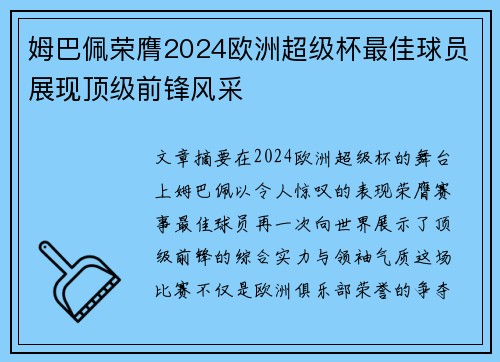 姆巴佩荣膺2024欧洲超级杯最佳球员展现顶级前锋风采 姆巴佩荣膺2024欧洲超级杯最佳球员展现顶级前锋风采
