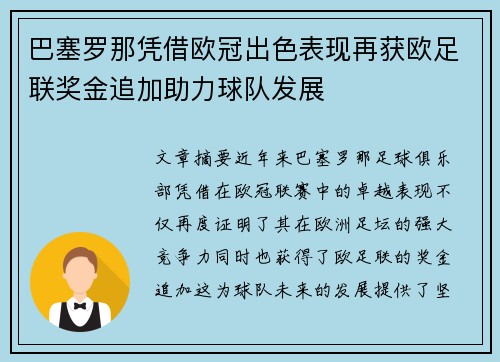 巴塞罗那凭借欧冠出色表现再获欧足联奖金追加助力球队发展 巴塞罗那凭借欧冠出色表现再获欧足联奖金追加助力球队发展